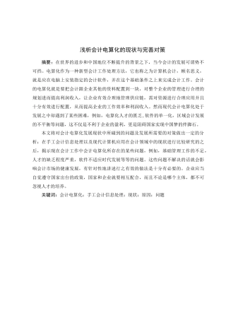 浅析会计电算化的现状与完善对策分析研究  财务管理专业
