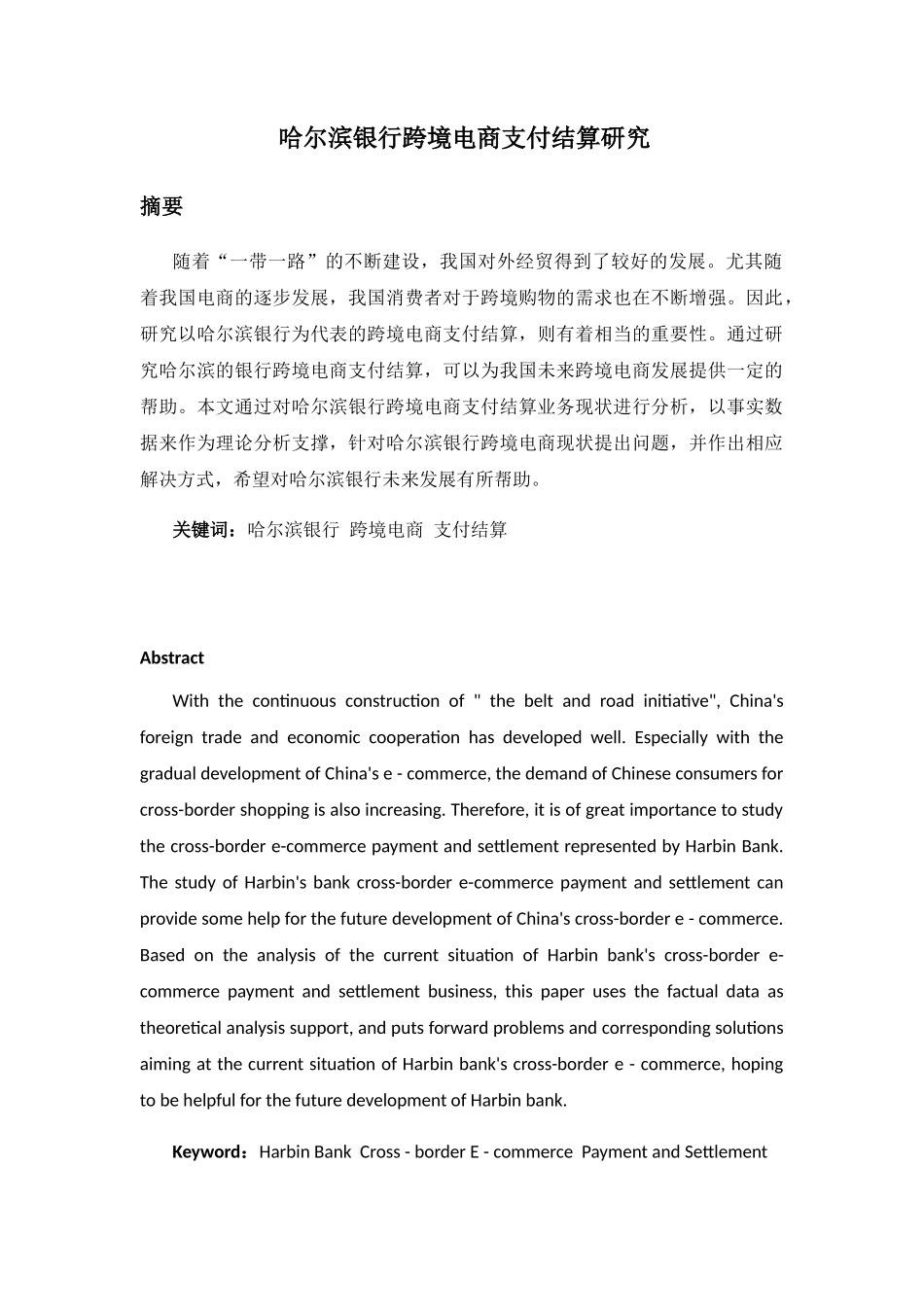 哈尔滨银行跨境电商支付结算研究分析 电子商务管理专业_第1页