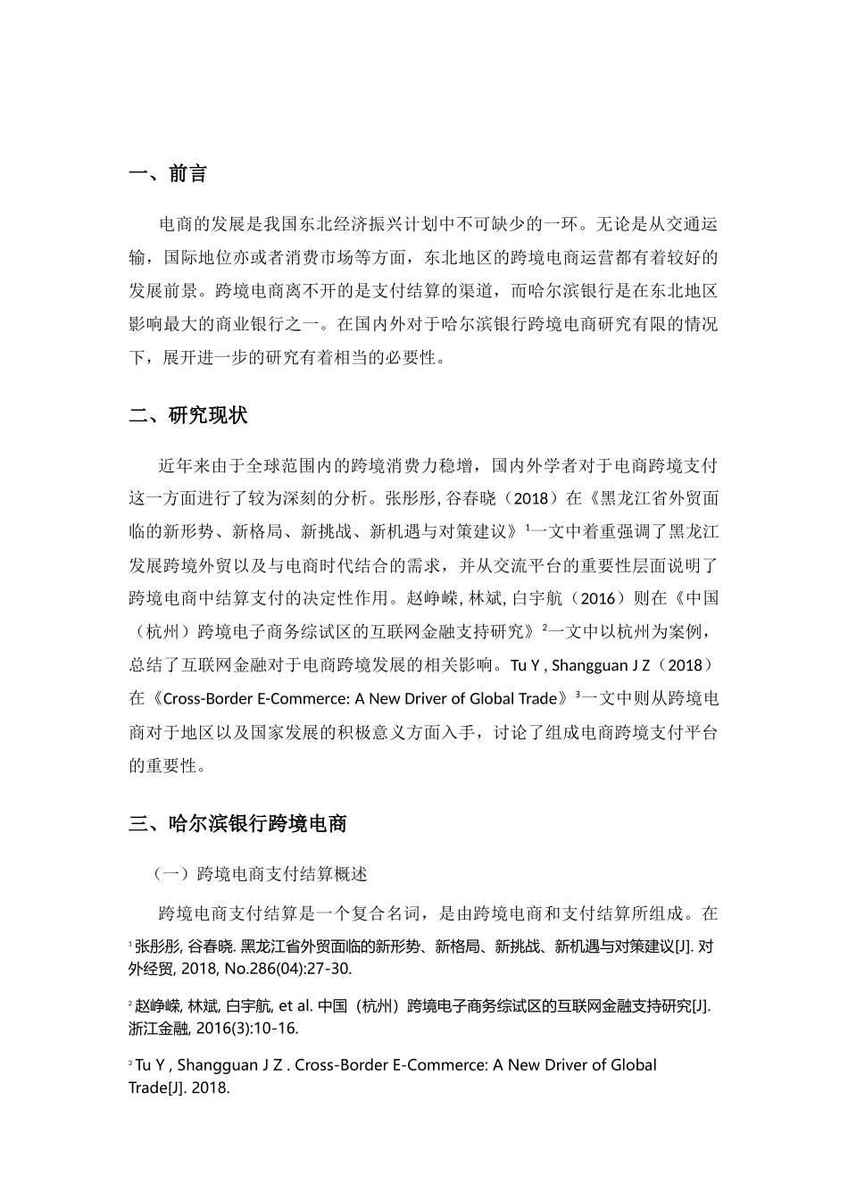 哈尔滨银行跨境电商支付结算研究分析 电子商务管理专业_第2页