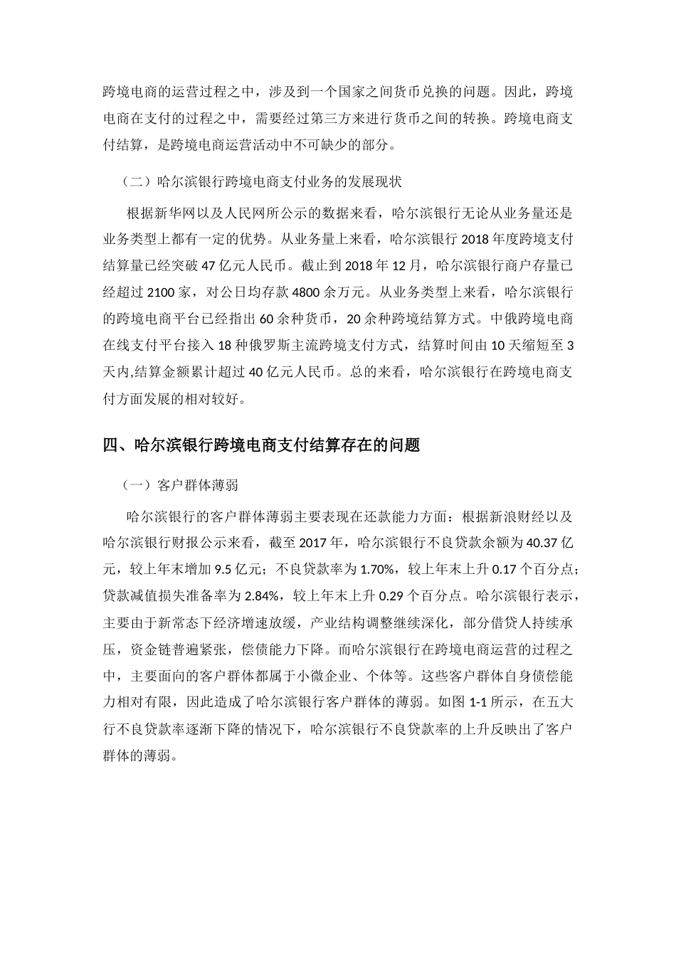 哈尔滨银行跨境电商支付结算研究分析 电子商务管理专业_第3页