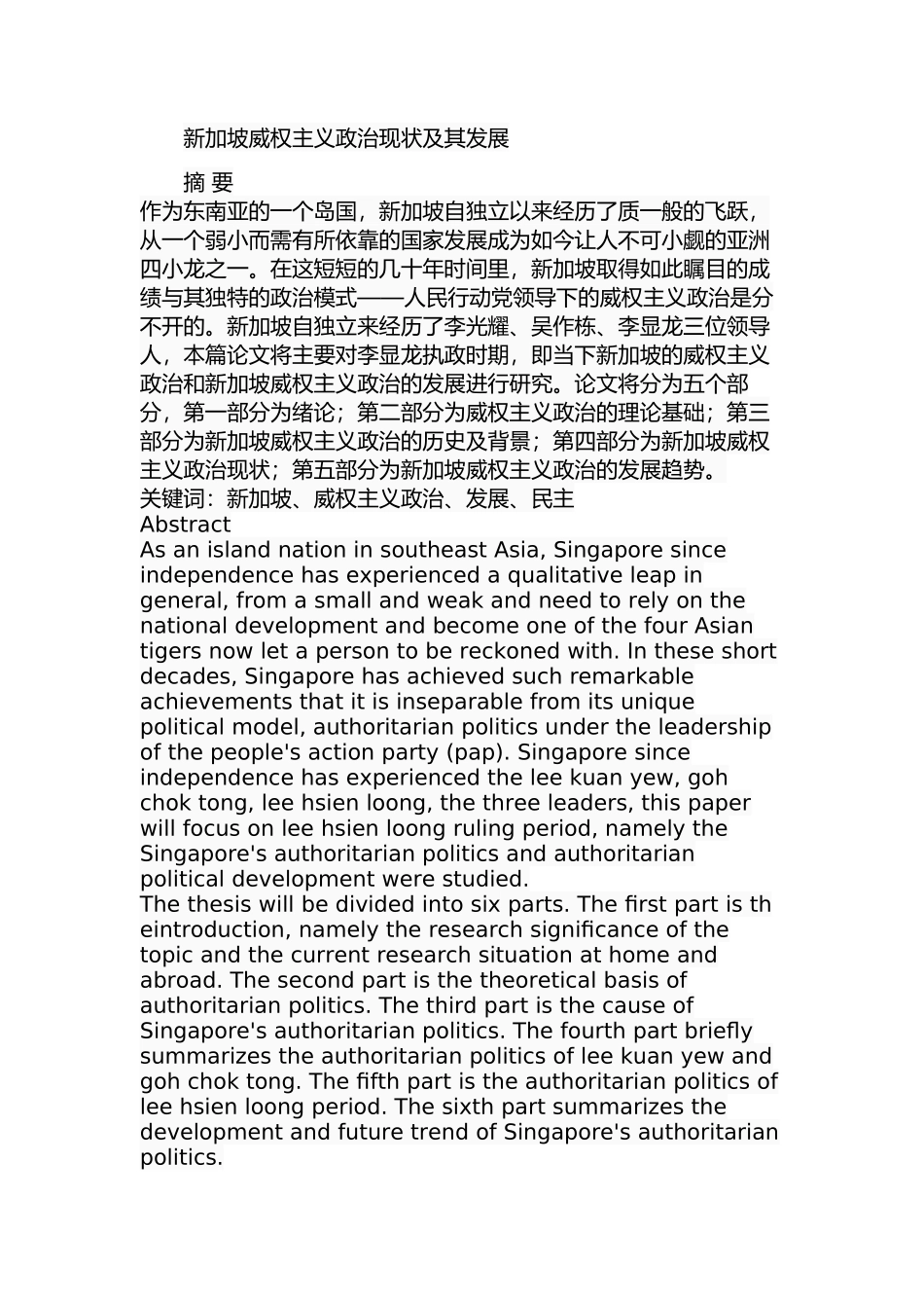 新加坡威权主义政治现状及其发展分析研究  工商管理专业_第1页