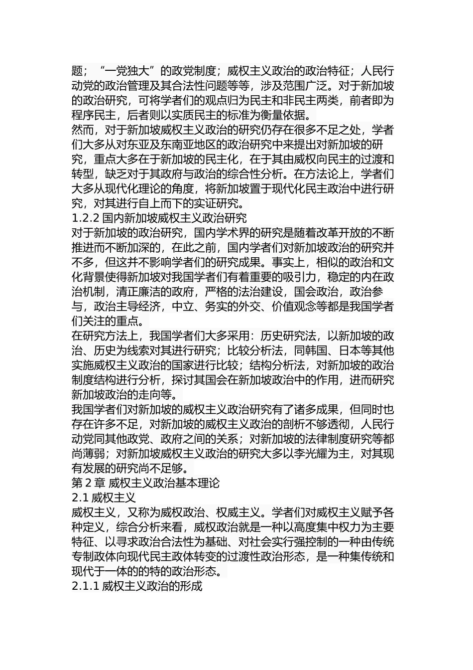 新加坡威权主义政治现状及其发展分析研究  工商管理专业_第3页