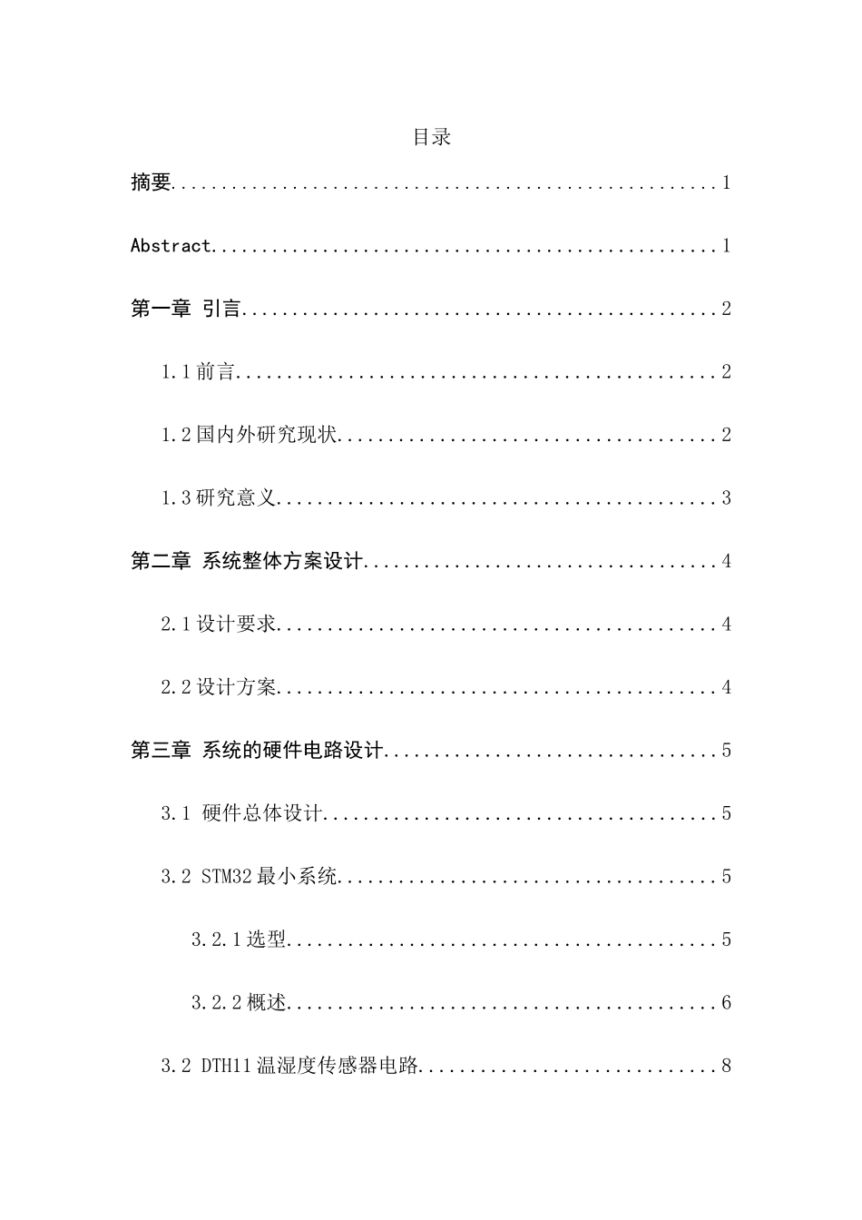 基于Android的浇花神器实现分析研究  计算机科学与技术专业_第1页