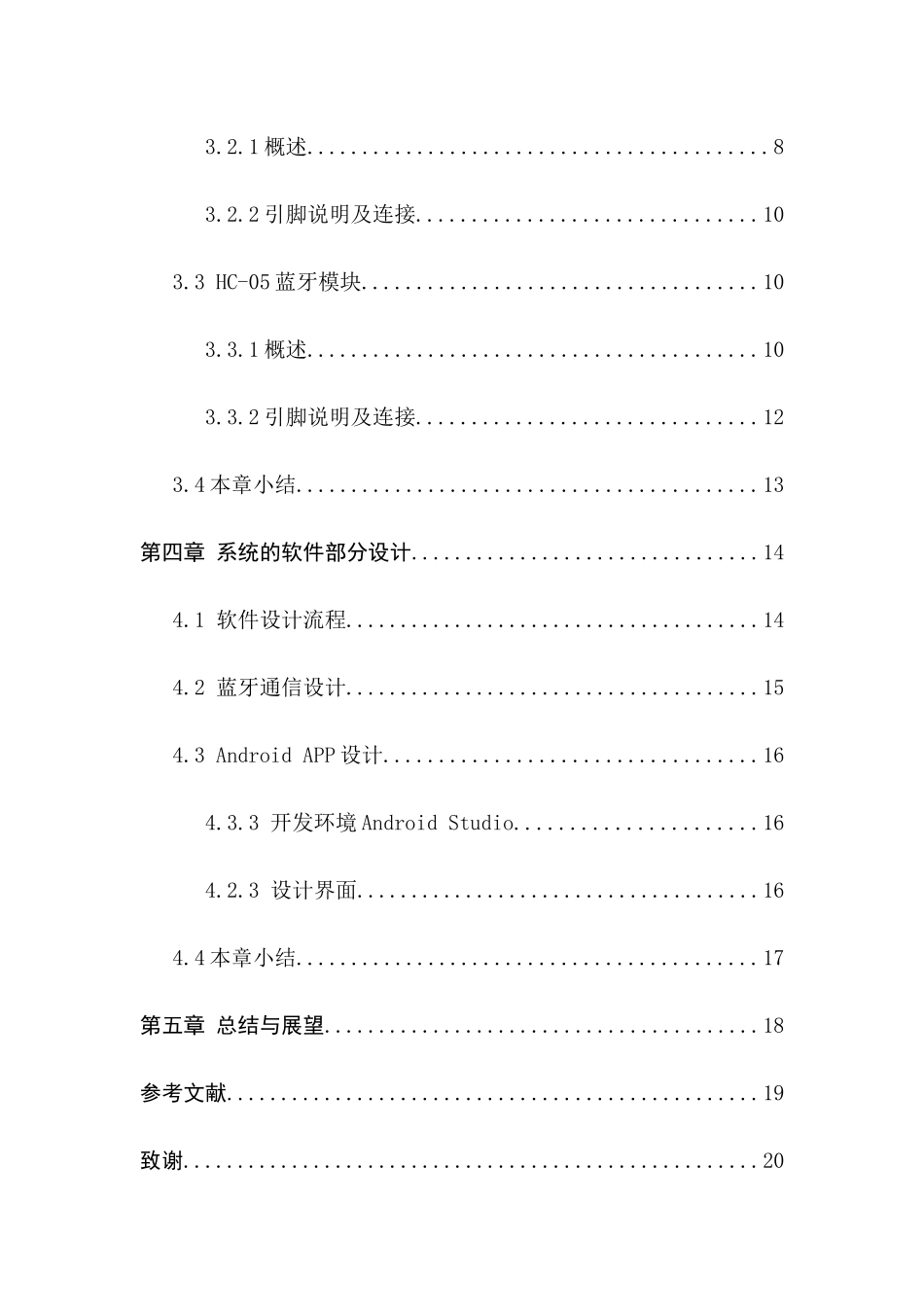 基于Android的浇花神器实现分析研究  计算机科学与技术专业_第2页