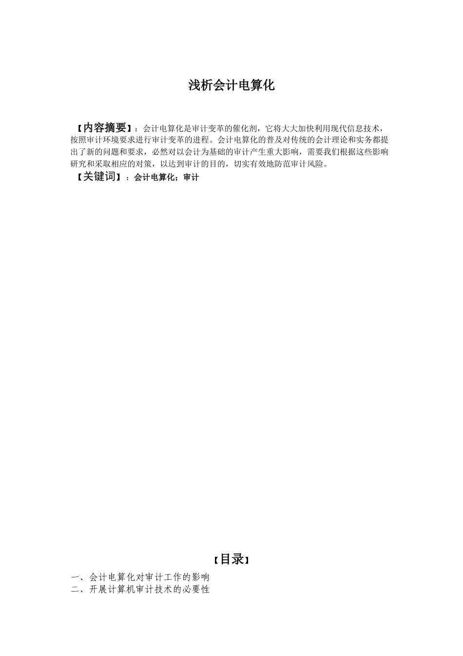 浅析会计电算化分析研究 会计学专业_第1页