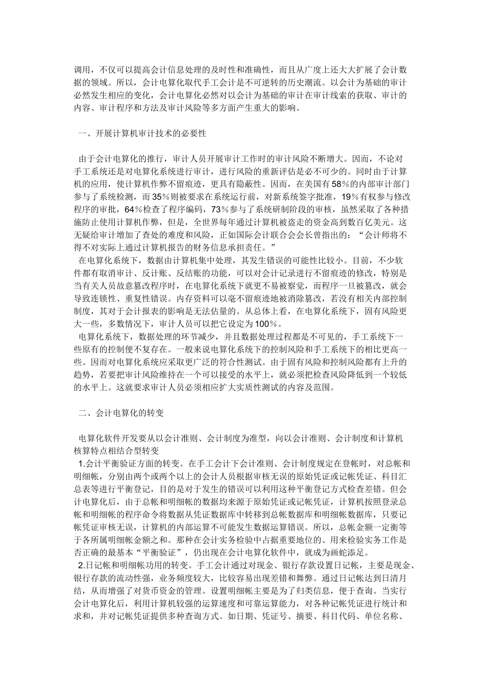 浅析会计电算化分析研究 会计学专业_第3页