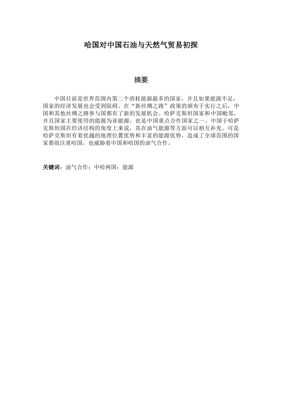 哈国对中国石油与天然气贸易初探分析研究  国际经济贸易专业_第1页