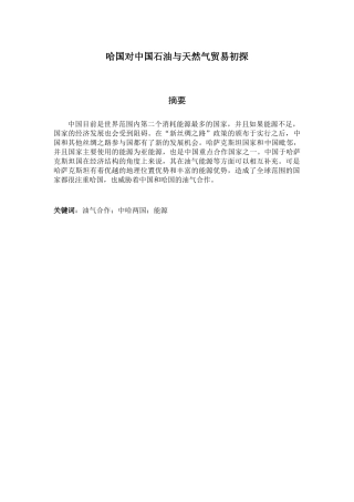 哈国对中国石油与天然气贸易初探分析研究  国际经济贸易专业
