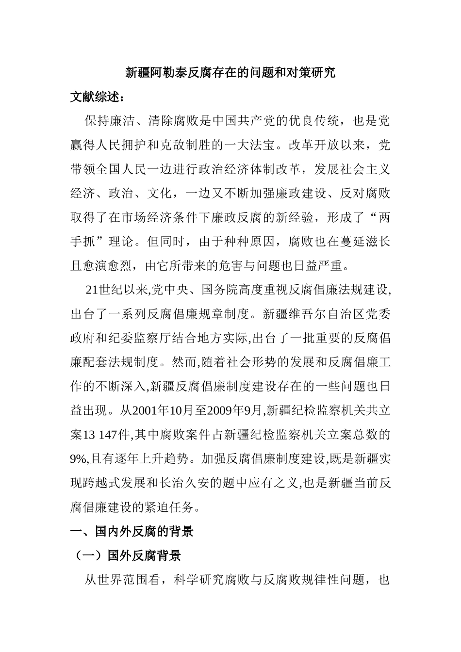 新疆阿勒泰反腐存在的问题和对策研究  文献综述_第1页