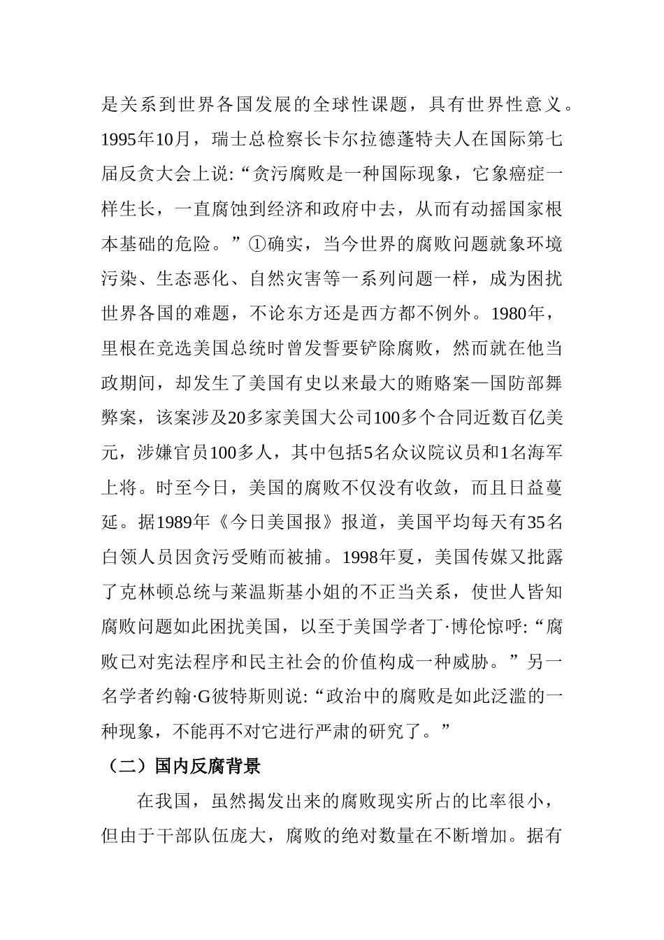 新疆阿勒泰反腐存在的问题和对策研究  文献综述_第2页