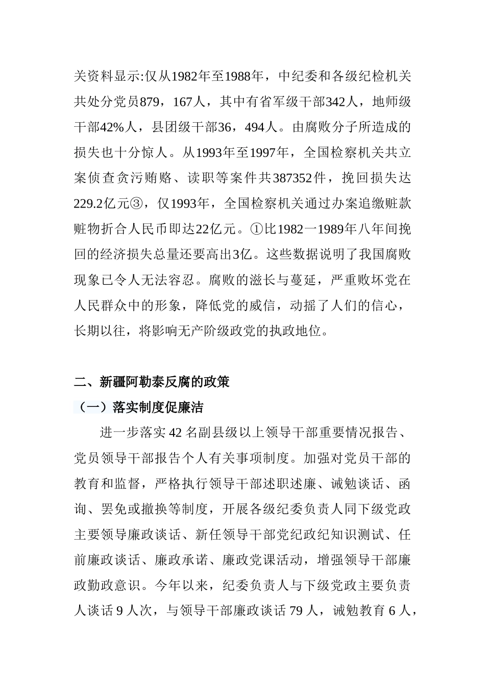 新疆阿勒泰反腐存在的问题和对策研究  文献综述_第3页