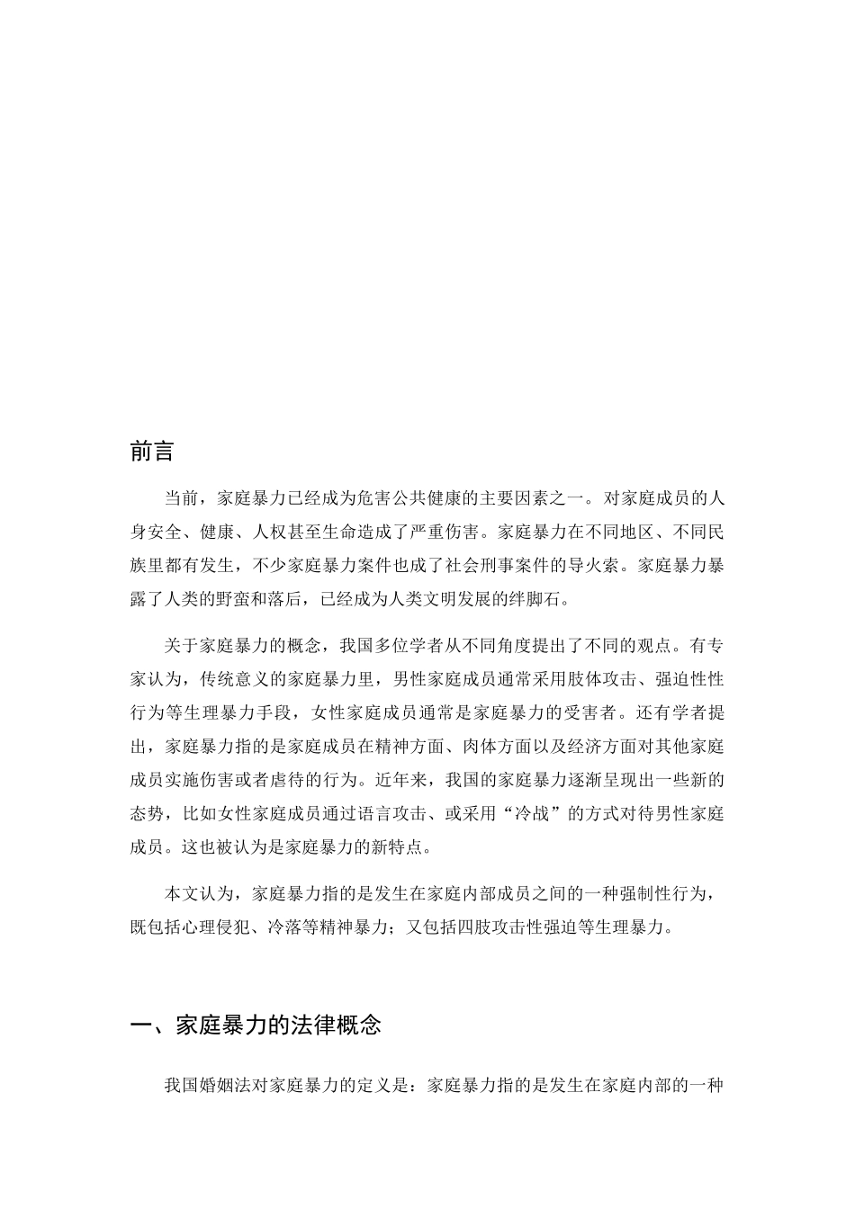 浅析家庭暴力犯罪分析研究  法学专业_第3页