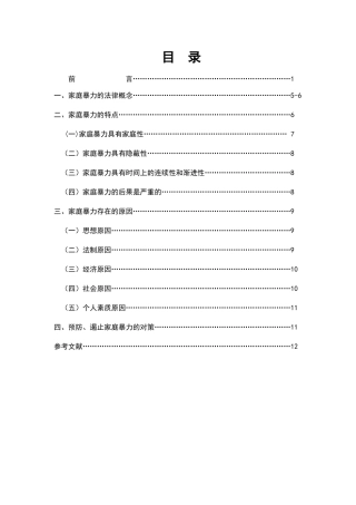 浅析家庭暴力犯罪分析研究  法学专业