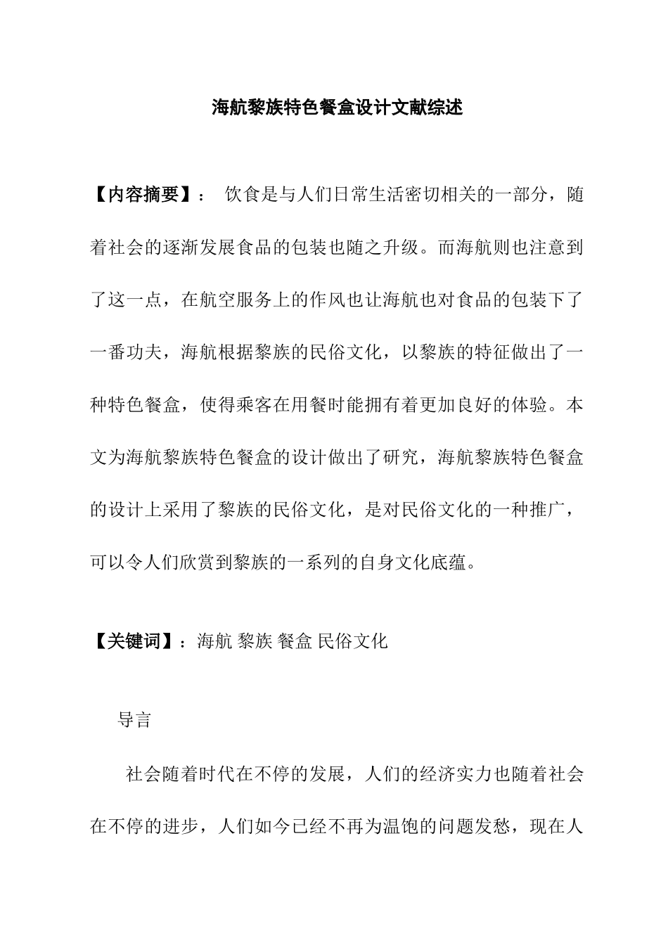 海航黎族特色餐盒设计和实现 包装设计专业 文献综述_第1页