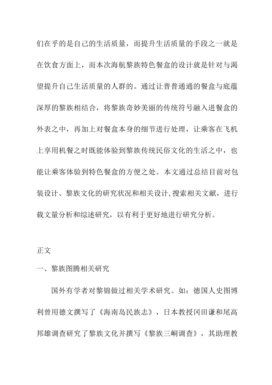 海航黎族特色餐盒设计和实现 包装设计专业 文献综述_第2页