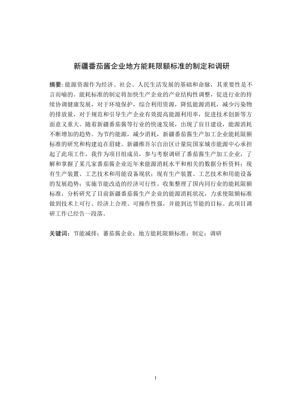 新疆番茄酱企业地方能耗限额标准的制定和调研 工商管理专业_第1页