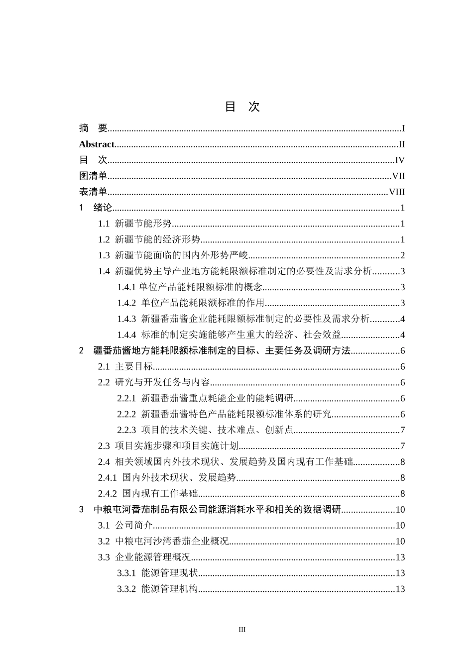 新疆番茄酱企业地方能耗限额标准的制定和调研 工商管理专业_第3页