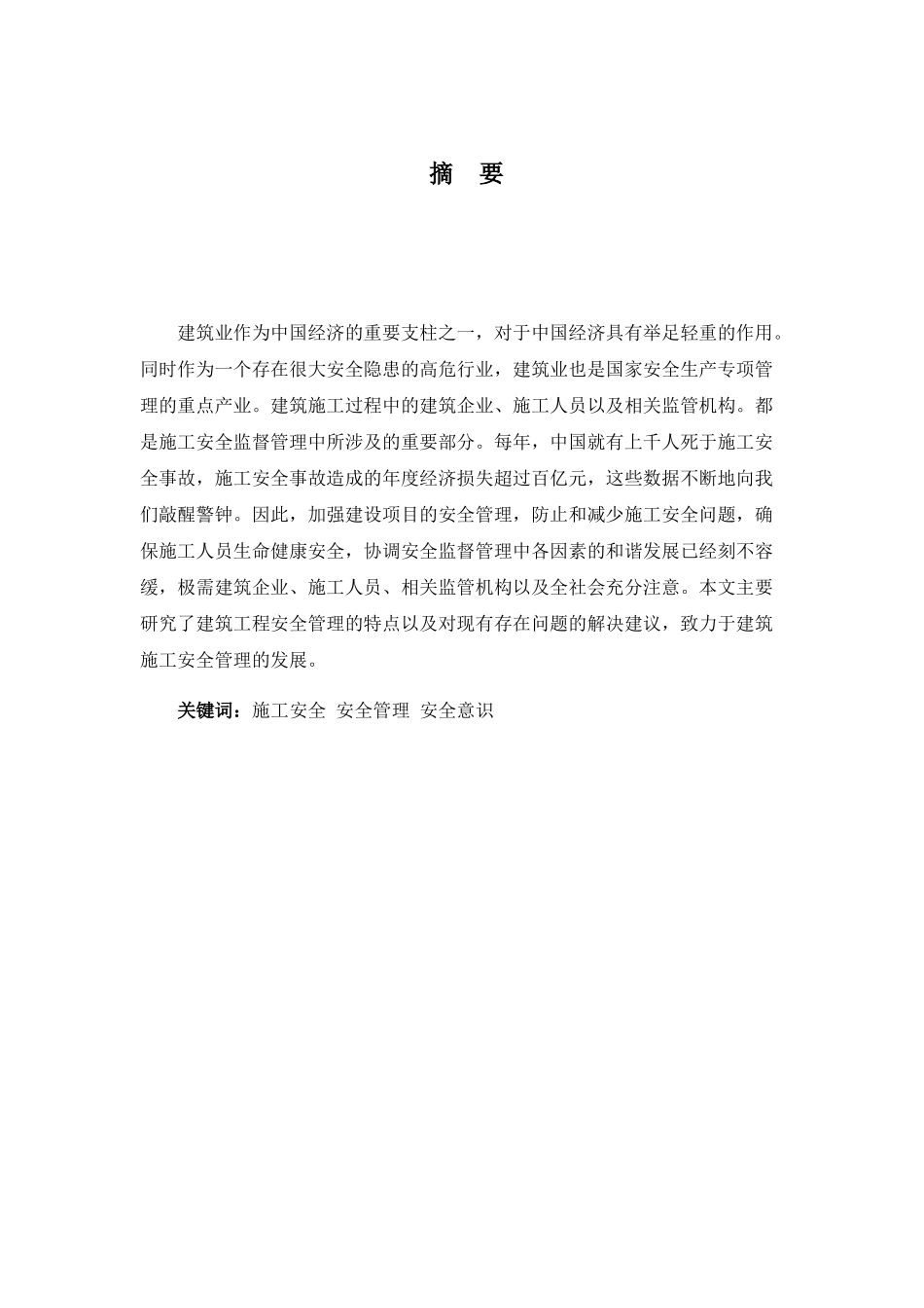 浅析建筑施工安全管理分析研究 工程管理专业_第1页