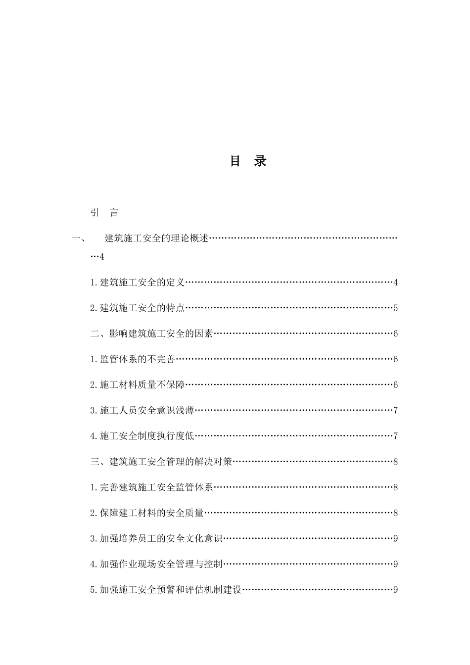浅析建筑施工安全管理分析研究 工程管理专业_第3页