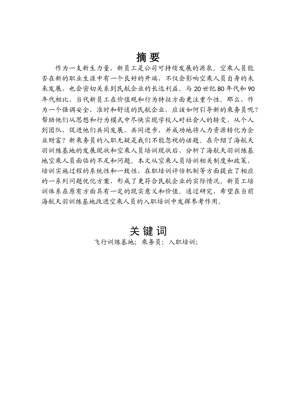 海航天羽飞行训练基地乘务员入职培训研究分析 航空航天专业_第2页