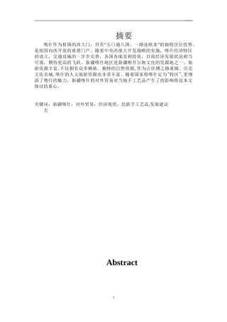 新疆喀什的对外贸易对当地手工艺品的影响分析研究  国际贸易及专业