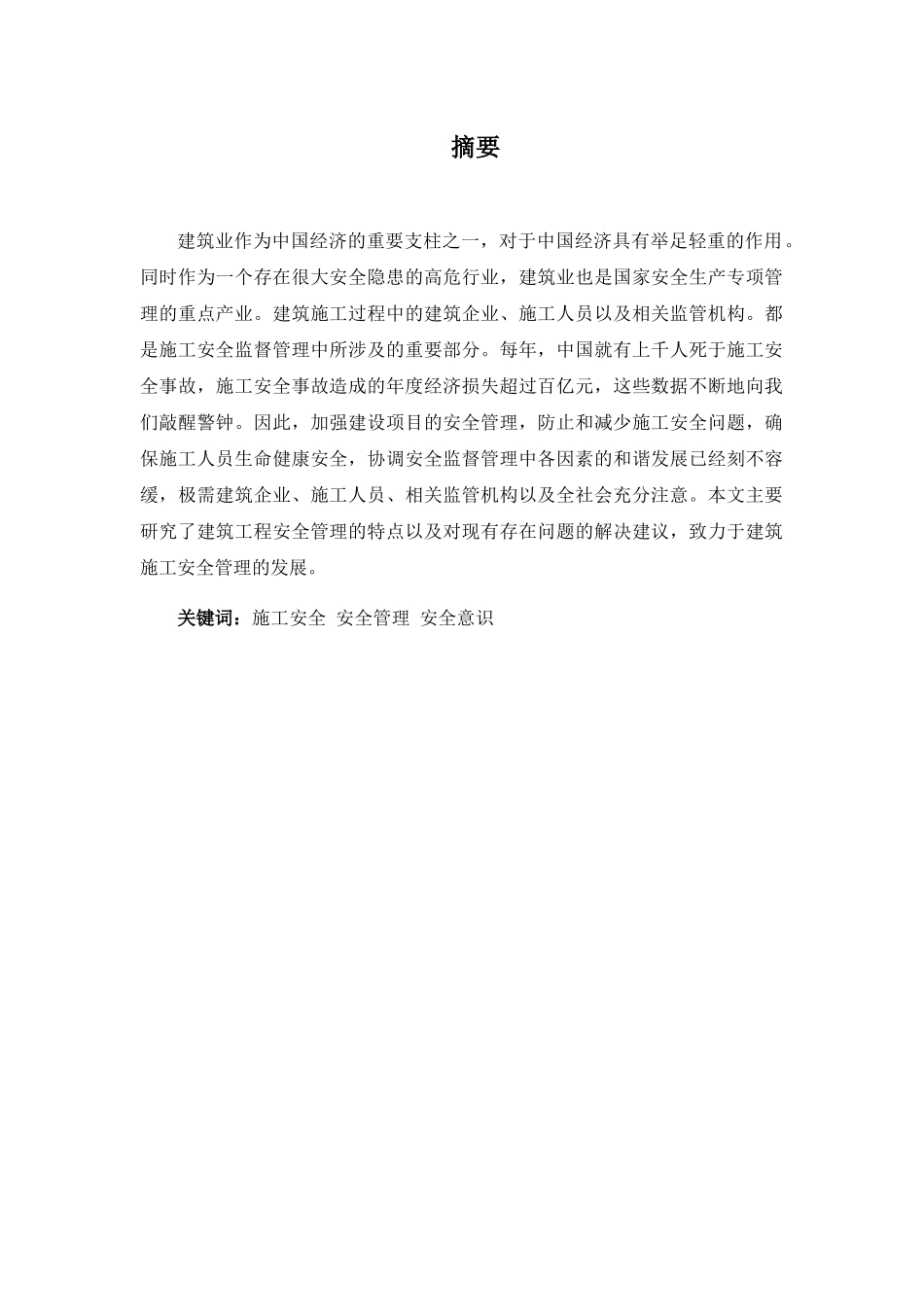 浅析建筑物施工安全管理分析研究  工程管理专业_第1页