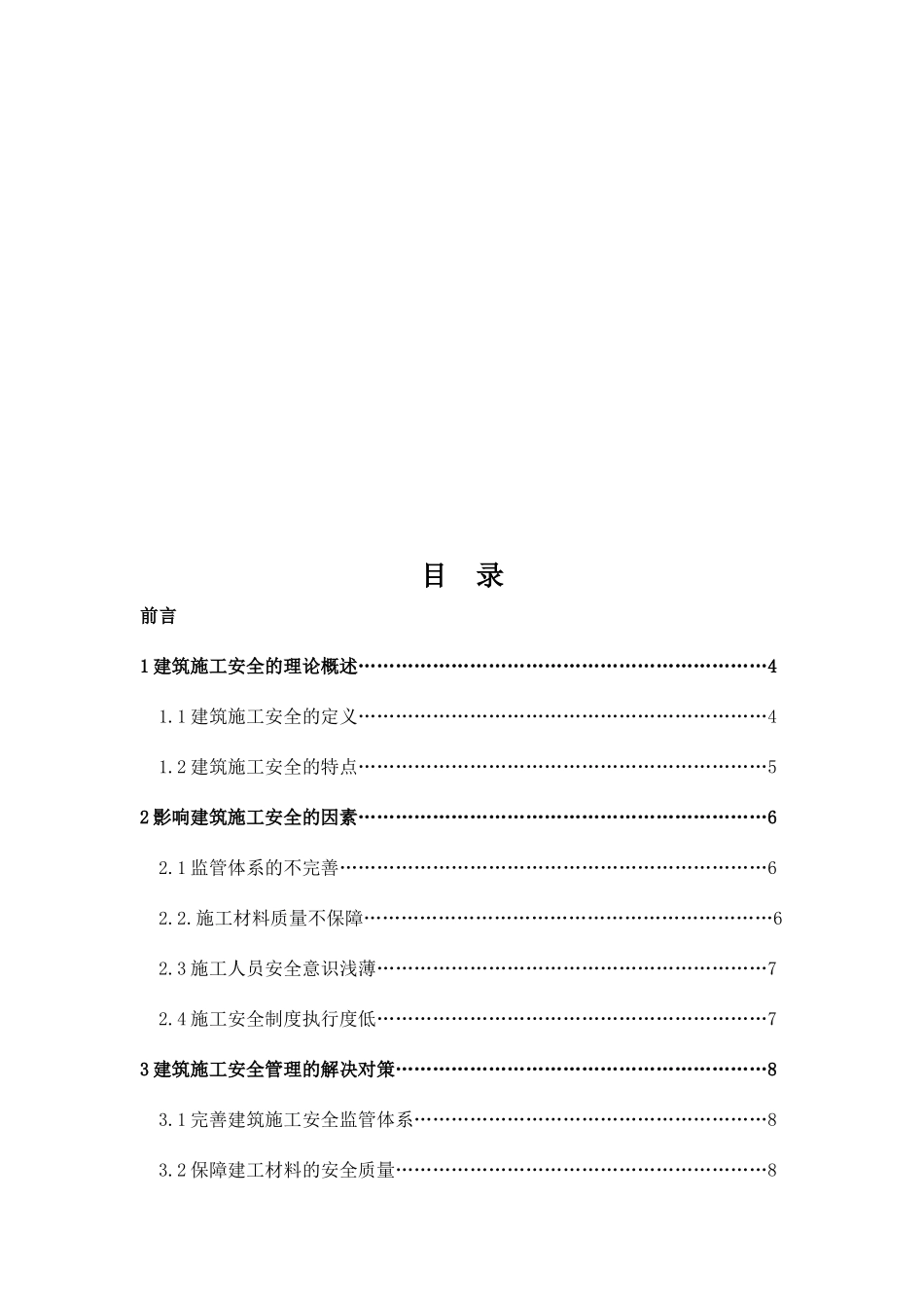 浅析建筑物施工安全管理分析研究  工程管理专业_第3页