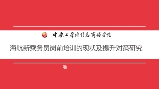 海航新乘务员岗前培训的现状及提升对策研究分析  答辩课件
