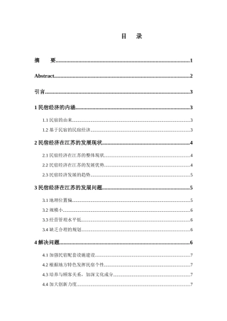 浅析江苏民宿经济的发展现状及对策研究分析  经济学专业