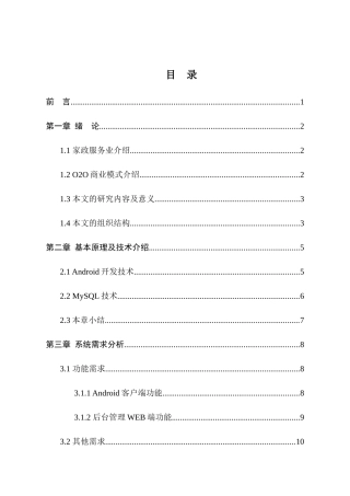 基于Android平台的家政服务公司管理系统的设计与实现 计算机科学与技术专业