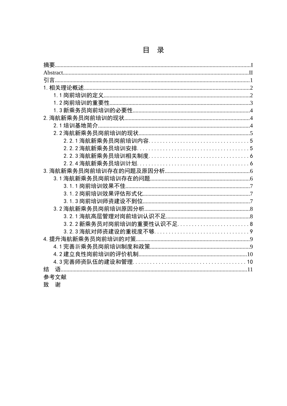 海航新乘务员岗前培训的现状及提升对策研究分析  人力资源管理专业_第3页