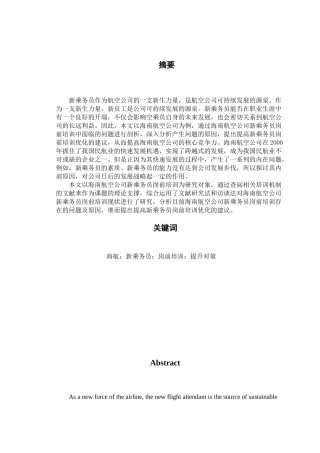 海航新乘务员岗前培训的现状及提升对策研究分析  人力资源管理专业