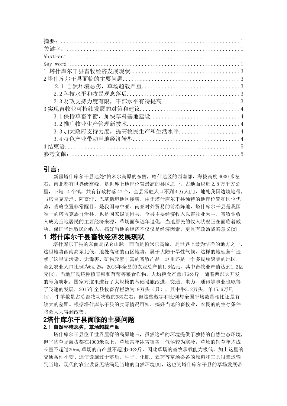新疆塔什库尔干县畜牧业现状研究分析 农业管理专业_第2页