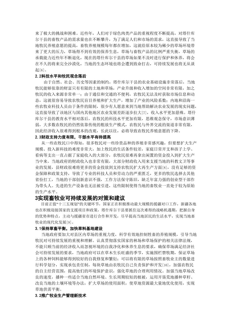 新疆塔什库尔干县畜牧业现状研究分析 农业管理专业_第3页
