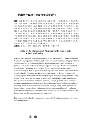 新疆塔什库尔干县畜牧业现状研究分析 农业管理专业