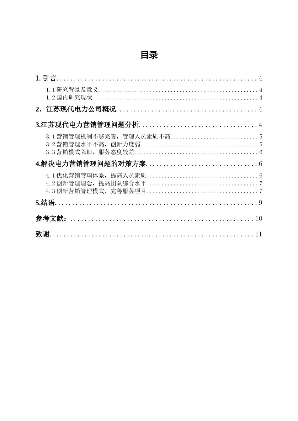 浅析江苏现代电力营销管理中存在的问题及对策分析研究  市场营销专业_第3页