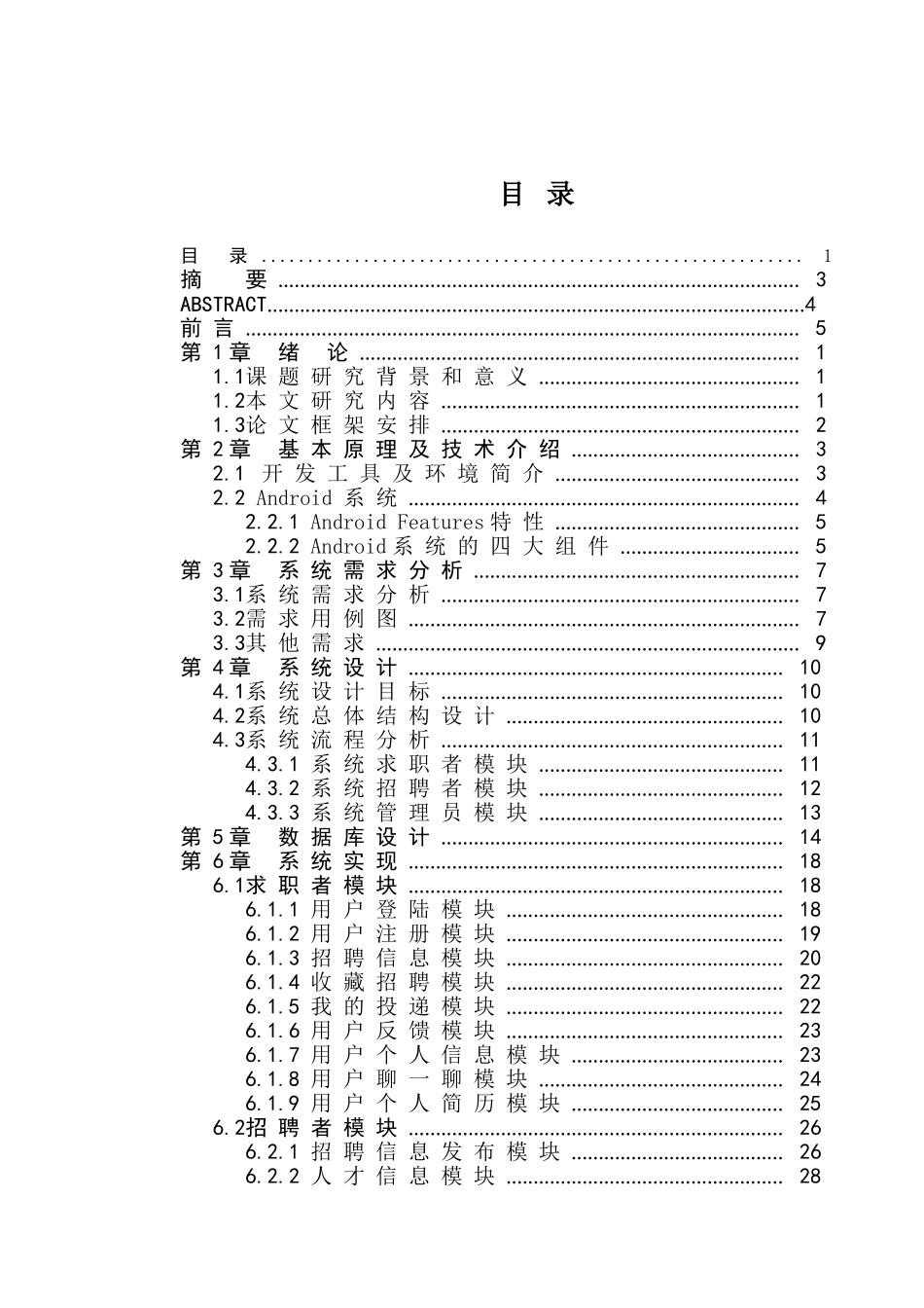 基于Android平台的求职招聘系统的设计与实现  计算机科学与技术专业_第1页