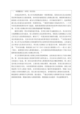 新旧《收入》准则的比较分析研究  开题报告