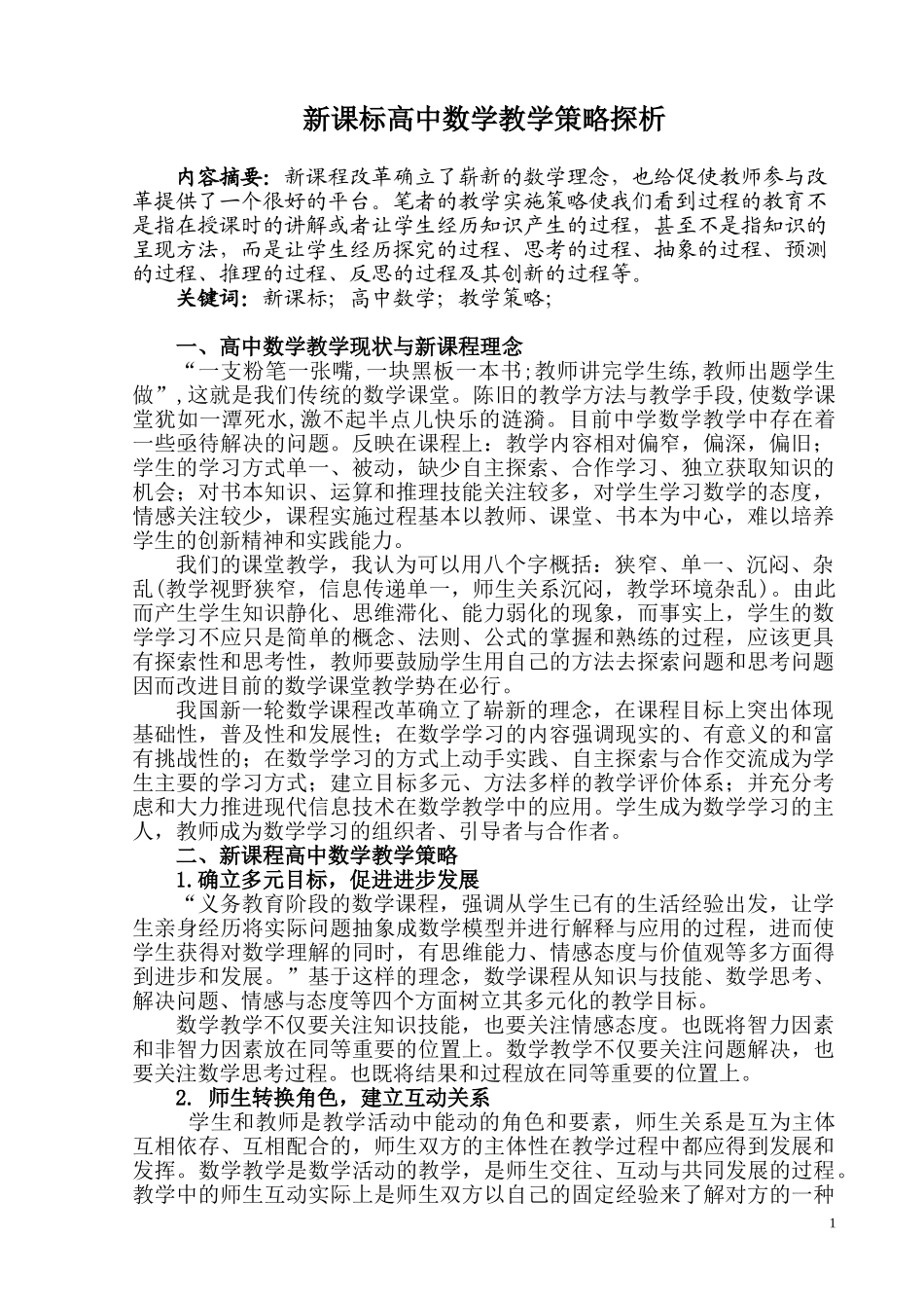 新课标高中数学教学策略探析研究 教育教学专业_第1页