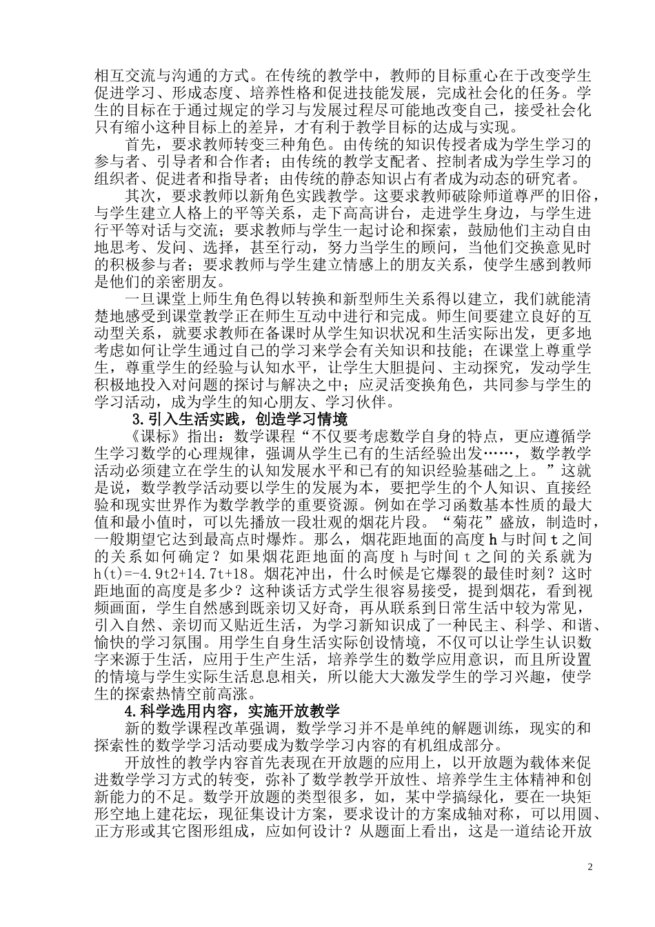 新课标高中数学教学策略探析研究 教育教学专业_第2页