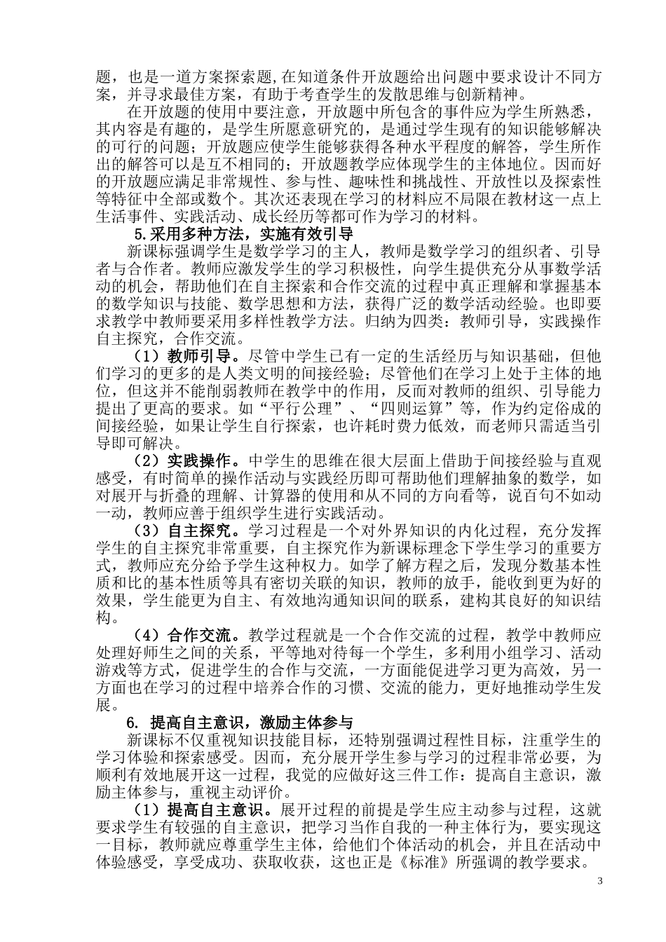 新课标高中数学教学策略探析研究 教育教学专业_第3页