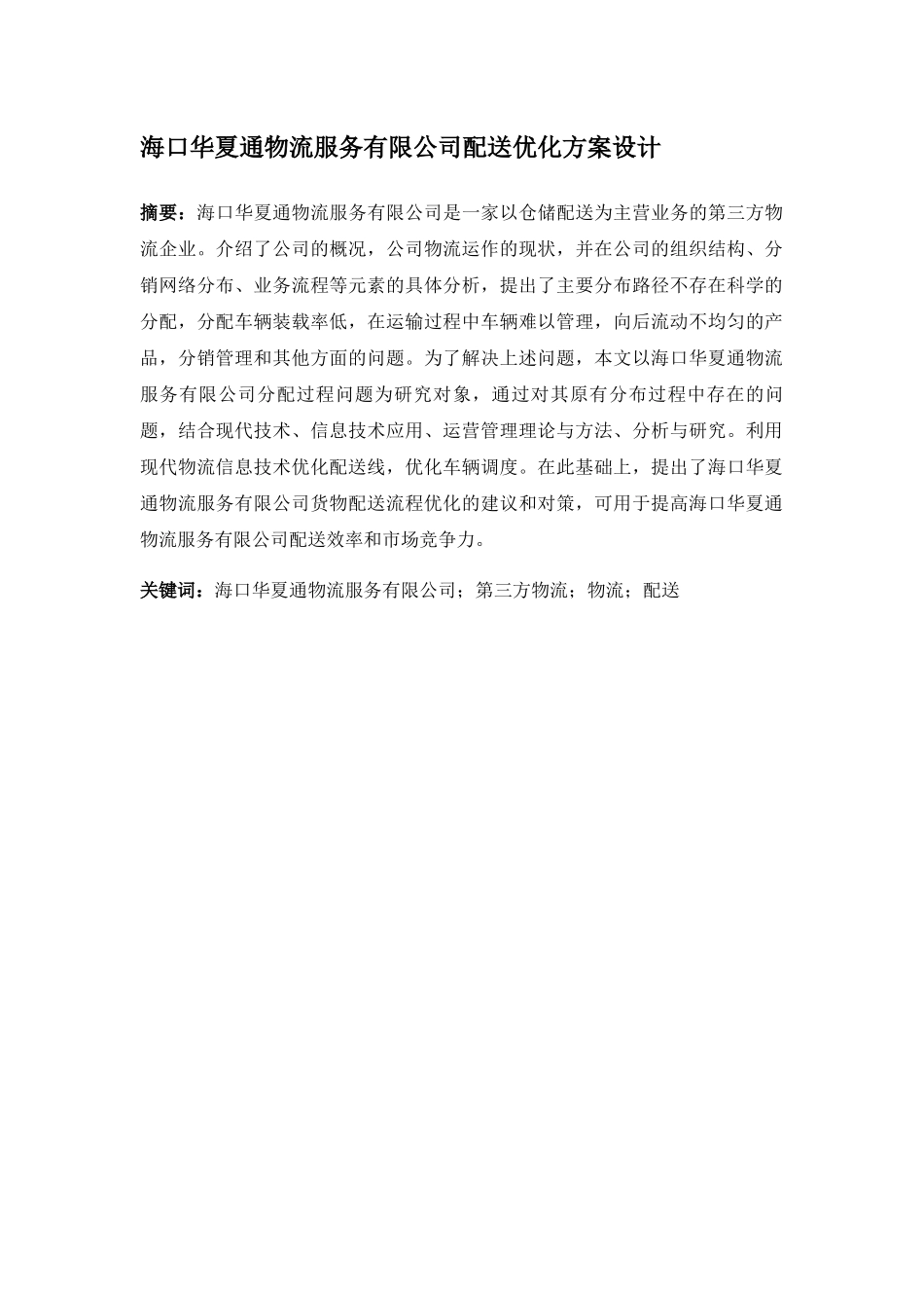 海口华夏通物流服务有限公司配送优化方案设计和实现 物流管理专业_第1页