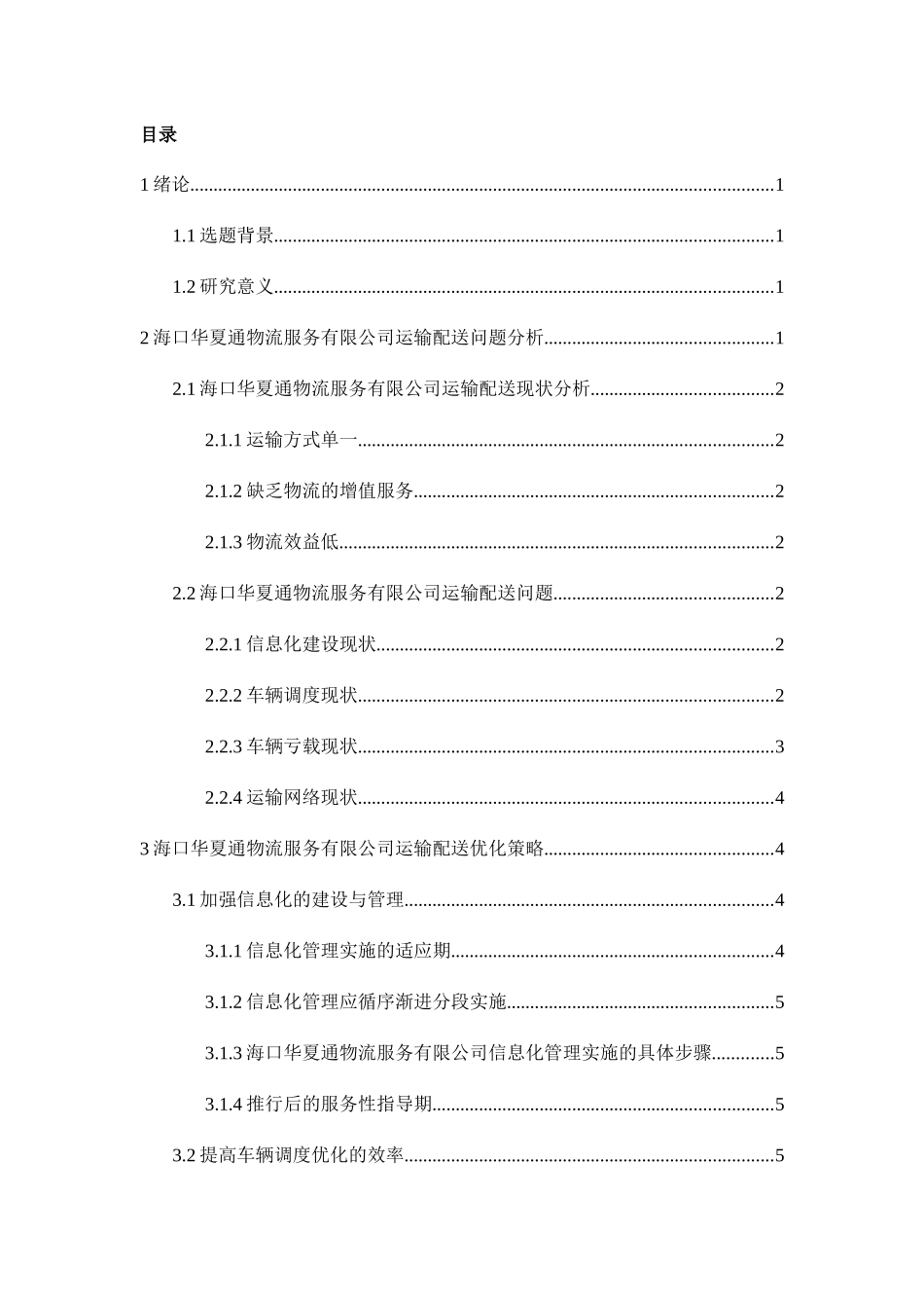 海口华夏通物流服务有限公司配送优化方案设计和实现 物流管理专业_第2页