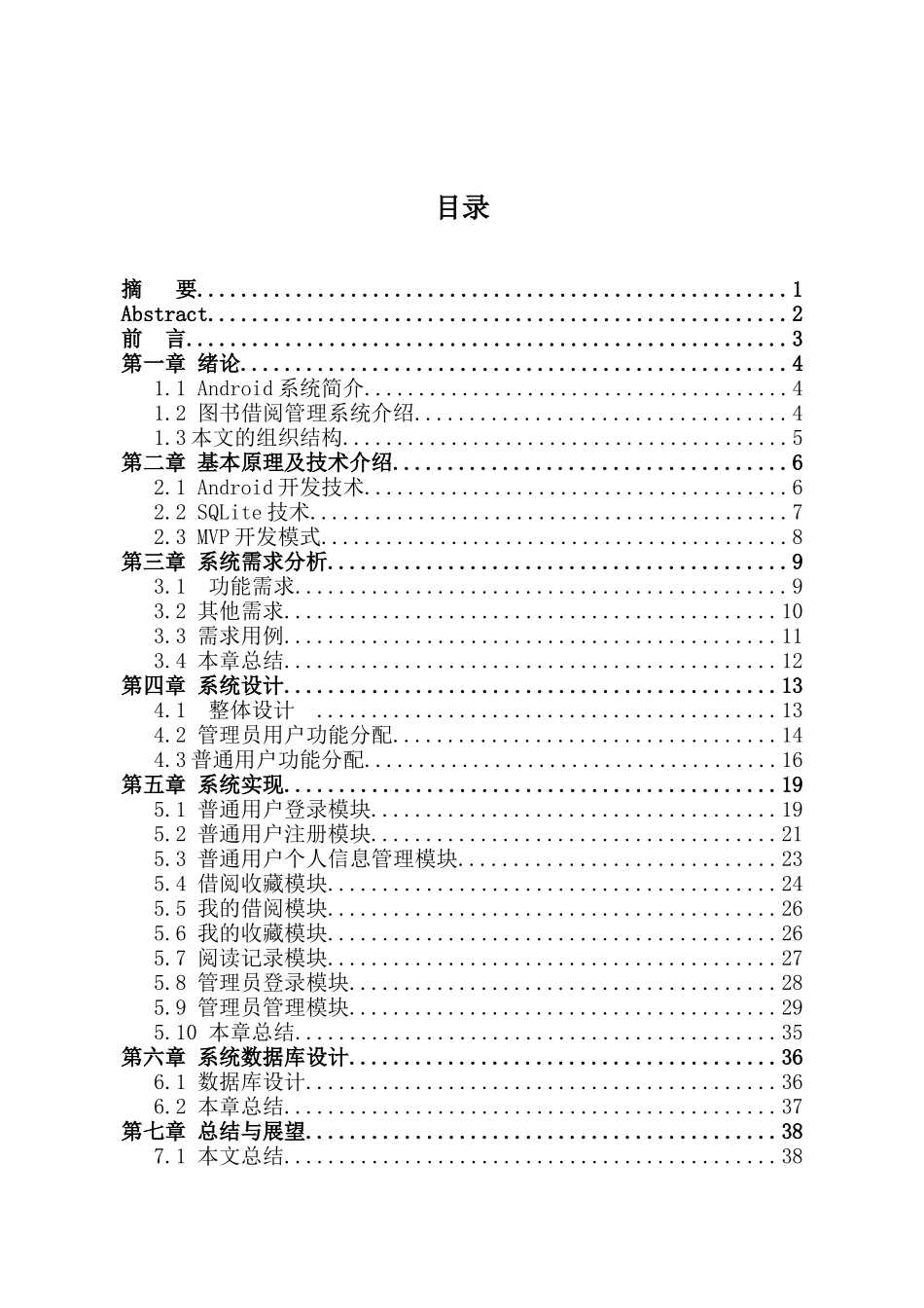 基于Android平台的图书借阅与管理系统设计和实现  计算机科学与技术专业_第1页