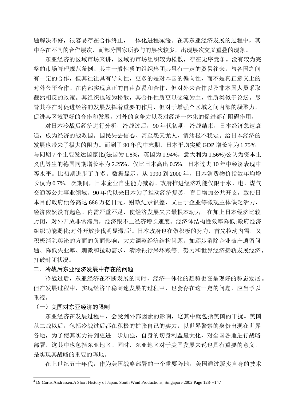浅析冷战后东亚经济发展现状与问题分析研究 工商管理专业_第2页