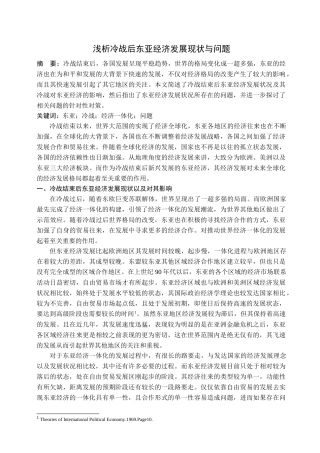 浅析冷战后东亚经济发展现状与问题分析研究 工商管理专业
