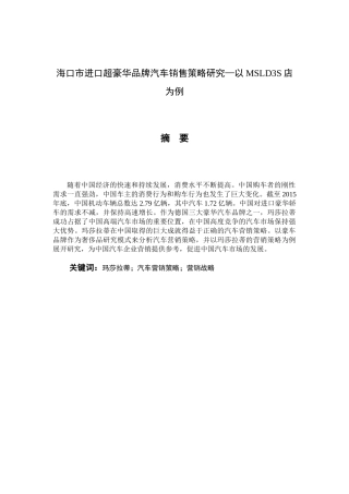 海口市进口超豪华品牌汽车销售策略研究分析—以MSLD3S店为例  市场营销专业