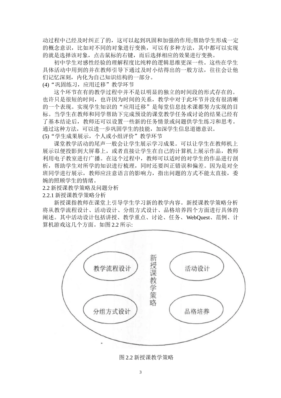 新课标下初中信息技术课教学策略研究分析 教育教学专业_第3页