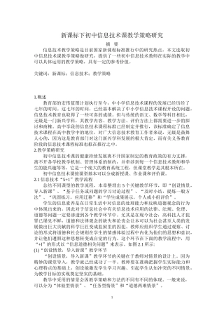 新课标下初中信息技术课教学策略研究分析 教育教学专业