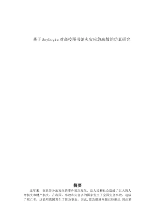 基于AnyLogic对高校图书馆火灾应急疏散的仿真研究分析  应急管理专业